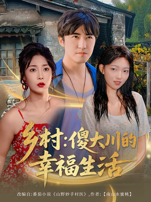 乡村傻大川的幸福生活(64集) 乡村傻大川的幸福生活(64集)夸克网盘观看