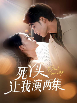 死丫头让我演两集(60集) 死丫头让我演两集(60集)免费看全集