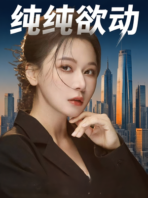 纯纯欲动（100集）短剧中追到爽