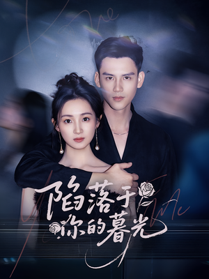 陷落于你的暮光（79集）温柔追捕短剧