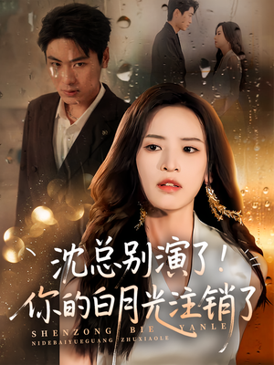 沈总别演了你的白月光注销了(50集) 沈总别演了你的白月光注销了(50集)每天分享短剧