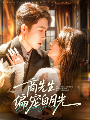 商先生偏宠白月光(70集) 商先生偏宠白月光(70集)每日短剧推荐