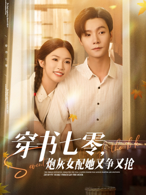 穿书七零,炮灰女配她又争又抢(88集) 穿书七零,炮灰女配她又争又抢(88集)超好看短剧推荐