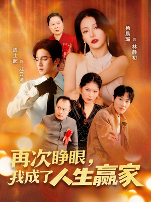 再次睁眼，我成了人生赢家（59集）短剧在哪个平台