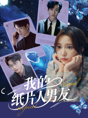 我的纸片人男友（72集）超甜短剧分享