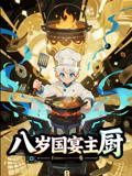 八岁国宴主厨(61集) 八岁国宴主厨(61集)分享热门短剧
