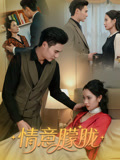 情意朦胧(34集) 情意朦胧(34集)解说文案