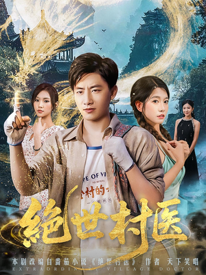 绝世村医(80集) 绝世村医(80集)短剧全集免费