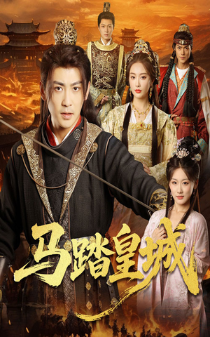 马踏皇城（60集）在哪里可以看