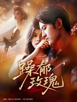 躁郁玫瑰 (71集) 躁郁玫瑰 (71集)常回家看看短剧