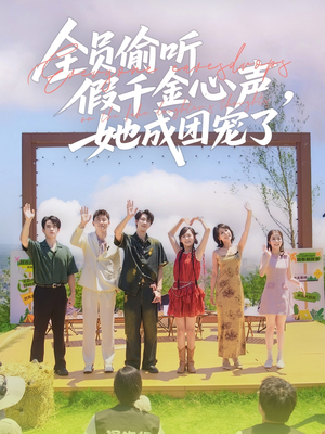 全员偷听假千金心声,她成团宠了(80集) 全员偷听假千金心声,她成团宠了(80集)短剧精彩片段