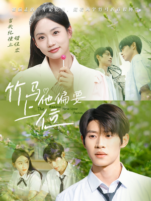 竹马他偏要上位(83集) 竹马他偏要上位(83集)在哪个平台看好