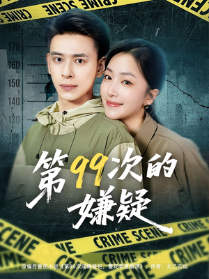 第99次的嫌疑(80集) 第99次的嫌疑(80集)热门短剧追不停