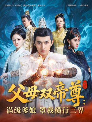 父母双帝尊满级爹娘罩我横行三界(70集) 父母双帝尊满级爹娘罩我横行三界(70集)一起追短剧