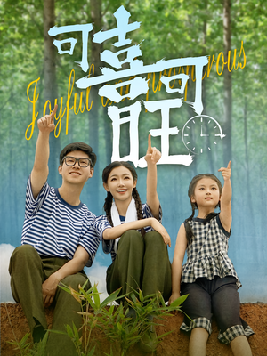 可喜可旺(66集) 可喜可旺(66集)热门短剧推荐。