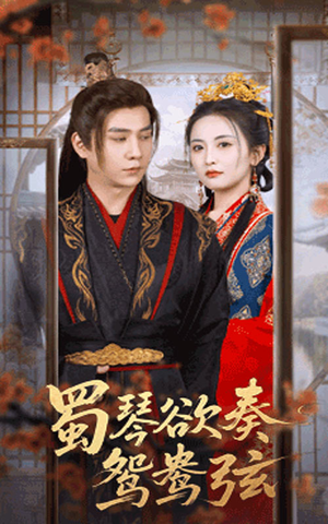 蜀琴欲奏鸳鸯弦(66集) 蜀琴欲奏鸳鸯弦(66集)最新短剧推荐