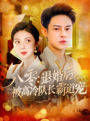 八零退婚后被高冷队长霸道宠(110集) 八零退婚后被高冷队长霸道宠(110集)热播短剧免费看