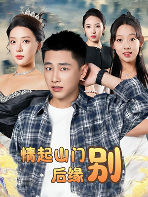 情起山门别后缘（70集）原创精彩短剧