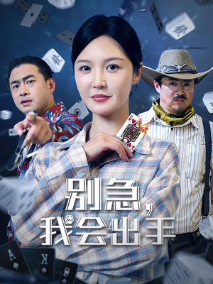 别急我会出手(50集) 别急我会出手(50集)每日分享短剧