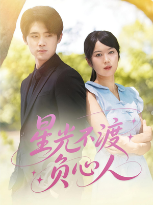 星光不渡负心人(68集) 星光不渡负心人(68集)高分推荐免费看