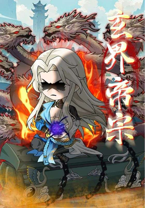 玄界帝宗(50集) 玄界帝宗(50集)热门短剧免费看