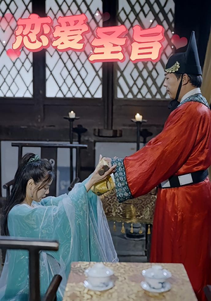 恋爱圣旨(100集) 恋爱圣旨(100集)精彩片段