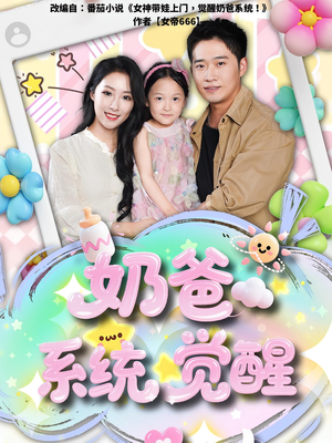 奶爸系统觉醒(102集) 奶爸系统觉醒(102集)深深爱上这部剧