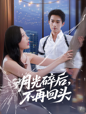 月光碎后不再回头(80集) 月光碎后不再回头(80集)看到了大结局