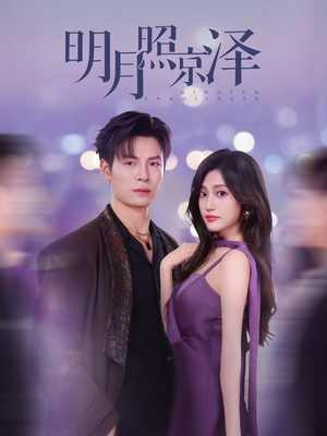 明月照京泽(77集) 明月照京泽(77集)无需会员轻松看