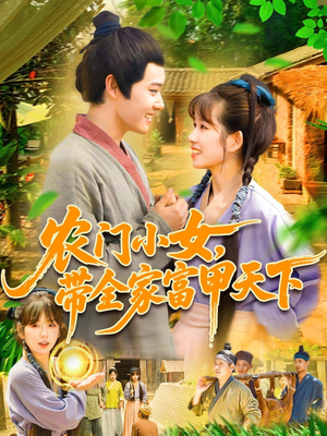农门小女,带全家富甲天下(95集) 农门小女,带全家富甲天下(95集)免费看全网短剧