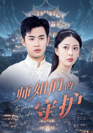 师姐们的守护(50集) 师姐们的守护(50集)精彩短剧热播中