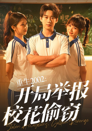 重生2002开局举报校花偷窃(70集) 重生2002开局举报校花偷窃(70集)百度网盘资源