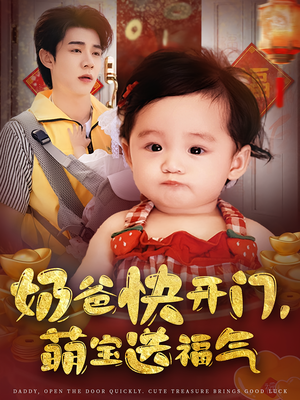 奶爸快开门萌宝送福气(61集) 奶爸快开门萌宝送福气(61集)分享好看的短剧