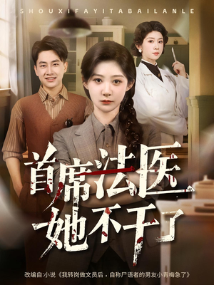 首席法医她不干了(61集) 首席法医她不干了(61集)网盘在线观看