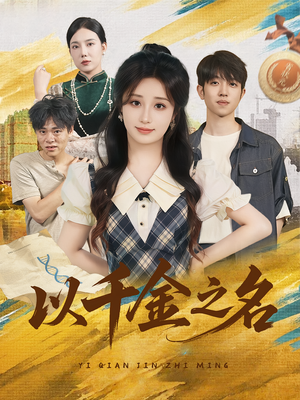 以千金之名(60) 以千金之名(60)最火短剧推荐