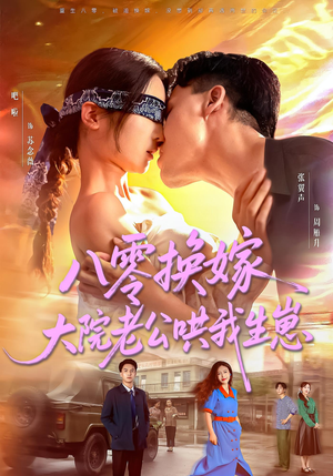 八零换嫁大院老公哄我生崽(60集) 八零换嫁大院老公哄我生崽(60集)每日短剧推荐