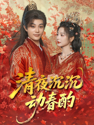 清夜沉沉动春酌(90集) 清夜沉沉动春酌(90集)大结局