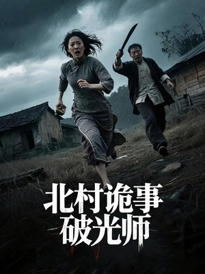 北村诡事破光师(30集) 北村诡事破光师(30集)短剧排行榜