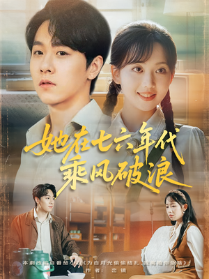 她在七六年代乘风破浪(71集) 她在七六年代乘风破浪(71集)常回家看看短剧