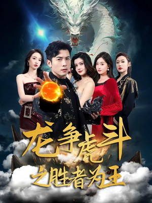 龙争虎斗之胜者为王(70集) 龙争虎斗之胜者为王(70集)短剧爆款推荐