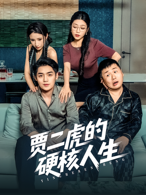 贾二虎的硬核人生(80集) 贾二虎的硬核人生(80集)流畅播放免费看