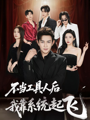 不当工具人后我靠系统起飞(69集) 不当工具人后我靠系统起飞(69集)短剧全集免费看