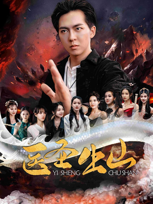 医圣出山(100集) 医圣出山(100集)古装短剧热播