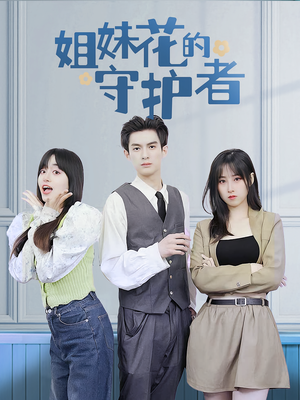 姐妹花的守护者(106集) 姐妹花的守护者(106集)独家内容免费看