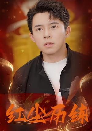 红尘历练(87集) 红尘历练(87集)精彩热门短剧