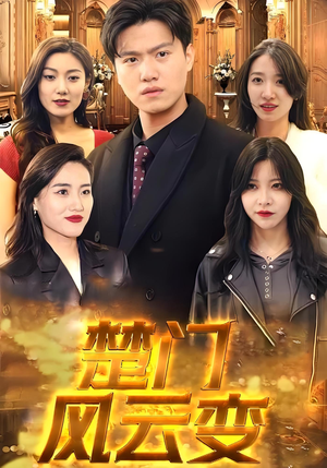 楚门风云变（99集）好看吗