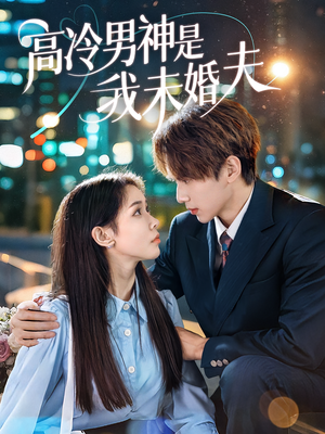 高冷男神是我未婚夫（80集）爆火短剧推荐