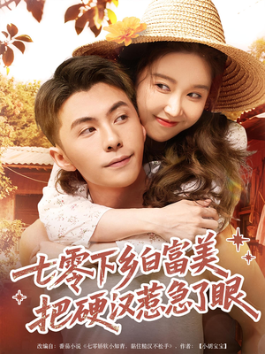 七零下乡白富美把硬汉惹急了眼(86集) 七零下乡白富美把硬汉惹急了眼(86集)免费版