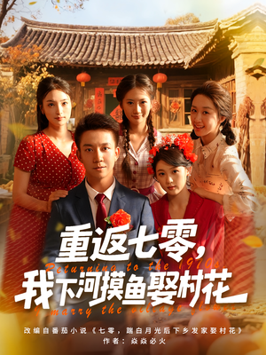 重返七零我下河摸鱼娶村花(90集) 重返七零我下河摸鱼娶村花(90集)短剧爆款推荐