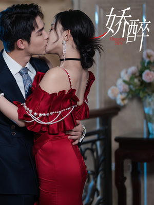 娇醉(60集) 娇醉(60集)在哪个平台看好